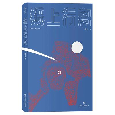 后浪正版现货 纸上行舟 青年作者黎幺短篇小说集 中国当代原创文学书籍