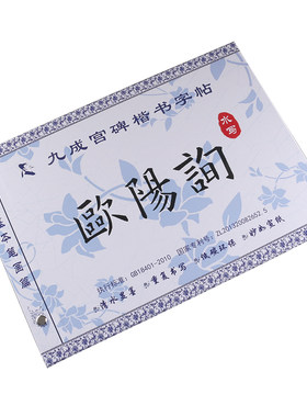 欧阳询水写字帖毛笔描红书法