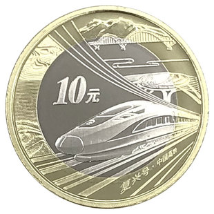 九藏天下2018年中国高铁纪念币10元面值普通流通硬币评级卷装盒装