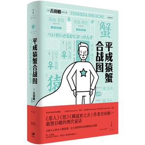 平成猿蟹合战图 (日) 吉田修一著 ; 岳远坤译 文学