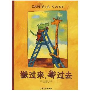 鳄鱼爱上长颈鹿系列图书搬过来搬过去精装绘本图画书适合3岁以上幼儿园阅读正版童书麦田精选绘本少年儿童出版社友情爱情启蒙教育