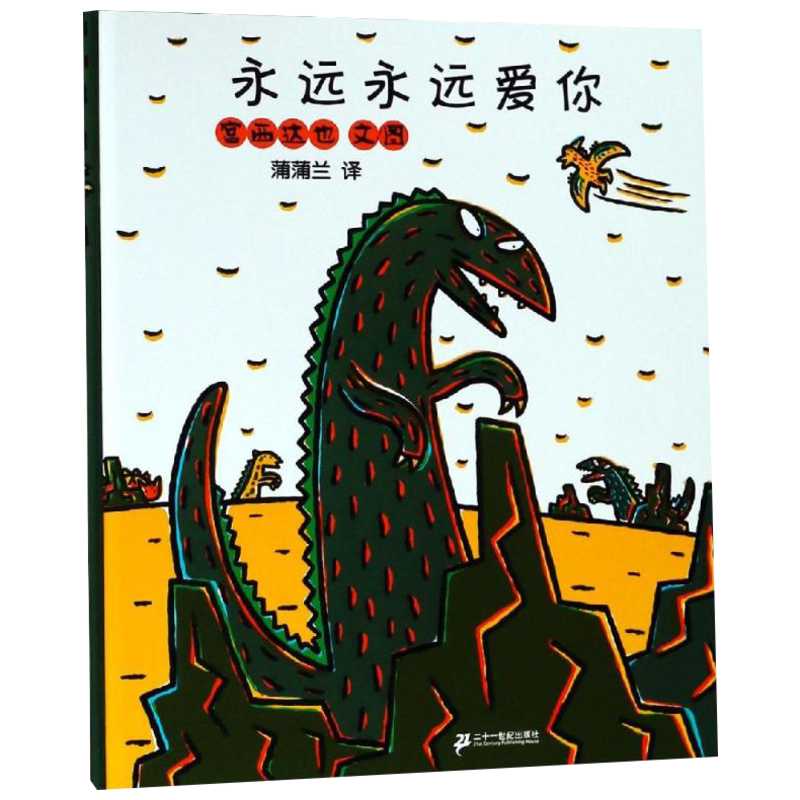 永远永远爱你 宫西达也 蒲蒲兰精装硬壳硬皮绘本幼儿园小班中班大班儿童一年级二年级3-4-5-6-7-8岁幼儿早教睡前故事书籍