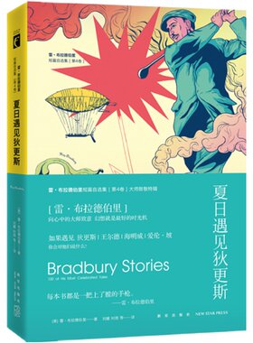 星之所在 夏日遇见狄更斯 雷布拉德伯里科幻短篇自选集4 科幻诗人