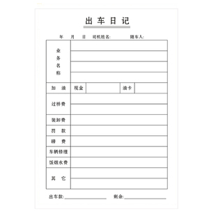 公司车辆出车日志二联定制司机出车记录单大货车驾驶员出车日记表