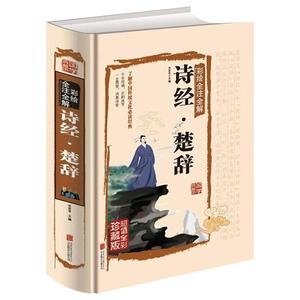 诗经楚辞 精装彩绘全注全解 正版全集 原文译文注释文白对照 诗经全集 诗经楚辞鉴赏古诗词 古典诗集诗歌古代诗词国学经典