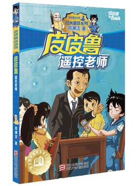 皮皮鲁遥控老师 郑渊洁经典童话书 7-9-12-14岁中小学生三四五六年级课外阅读书籍 皮皮鲁传系列 儿童文学寓言故事 正版畅销童话