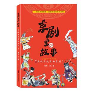 京剧里的故事1 周锐自说自画京剧儿童学习中国传统的戏剧艺术中小学生课外书籍 大音图书