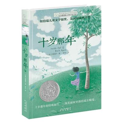 正版 十岁那年 长青藤国 际大奖小说书系 6-9-12-15岁中小学生三四五年级课外阅读书籍必读书 儿童文学励志成长故事图书老师