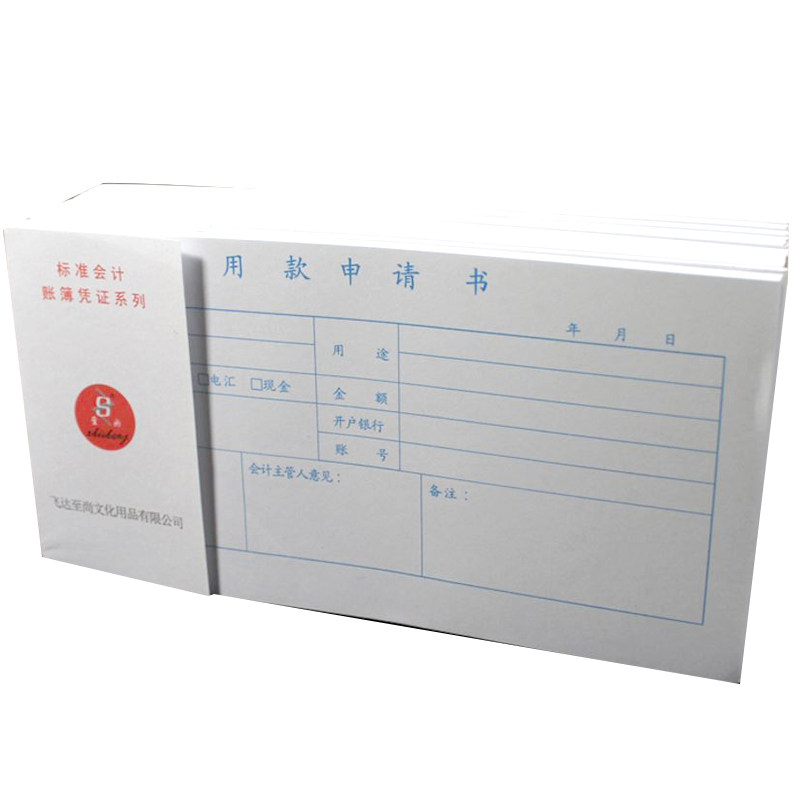 至尚用款申请书 35k财务会计凭证单据收据票据本用款单10本装包邮