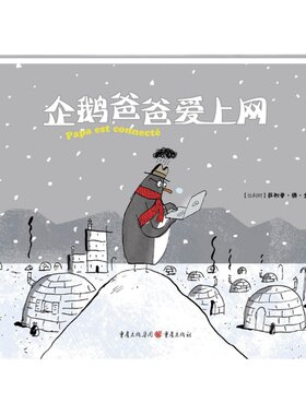 企鹅爸爸爱上网3-8亲子绘本