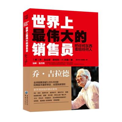 世界上最伟大的销售员把任何东西卖给任何人销售技巧实现成功励志