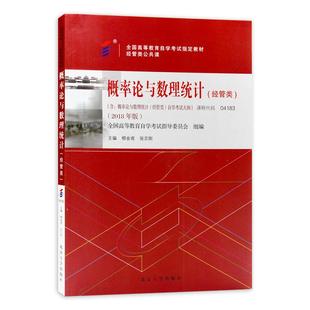 官方全新正版自考教材04183概率论与数理统计（经管类）2023年版柳金甫 张志刚主编北京大学出版社附自学考试大纲朗朗图书自考书店