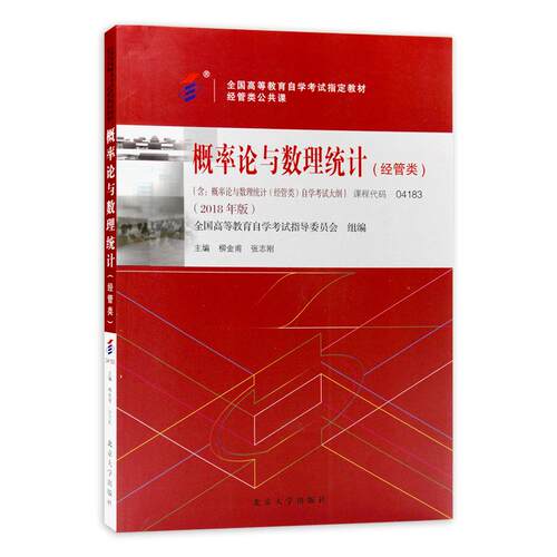 官方全新正版自考教材04183概率论与数理统计（经管类）2023年版柳金甫 张志刚主编北京大学出版社附自学考试大纲朗朗图书自考书店
