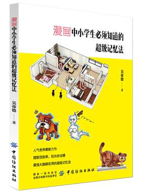 提高学生记忆力的书籍漫画中小学生知道的超级记忆法 记忆大师吴帝德新作 8-12岁记忆力训练书图解基础入门记忆宫殿正版