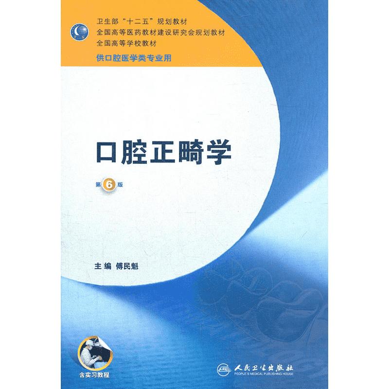 【任选 】北医版长学制口腔教材全套第3三版牙体牙髓病学医学正畸学解剖生理学修复学颌面外科学种植学牙周病学黏膜病本科教材书籍