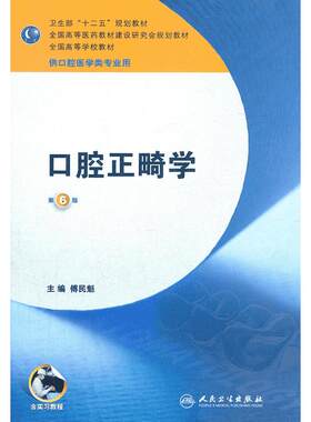 口腔正畸学医学教材书籍