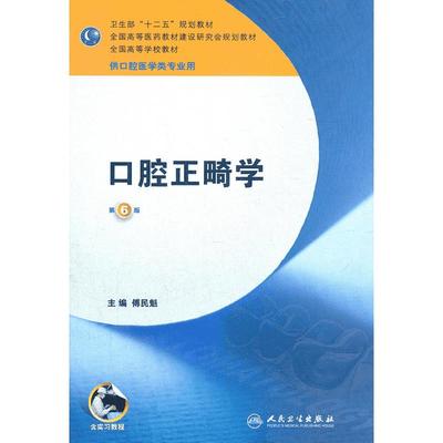 口腔正畸学医学教材书籍