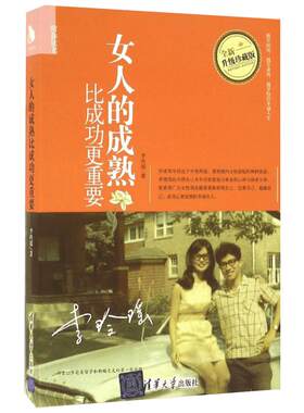 女人的成熟比成功更重要全新升级珍藏版 李玲瑶 著 著 自由组合套装经管、励志 新华书店正版图书籍 清华大学出版社