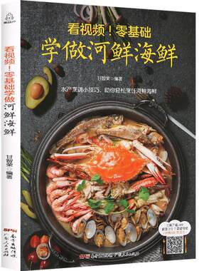 看视频！零基础学做河鲜海鲜 河鲜海鲜家常菜做法大全 水产食谱书大全 厨师新手学做海鲜烹饪食谱 做鱼的书营养搭配水产螃蟹