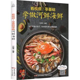 看视频！零基础学做河鲜海鲜 河鲜海鲜家常菜做法大全 水产食谱书大全 厨师新手学做海鲜烹饪食谱 做鱼的书营养搭配水产螃蟹