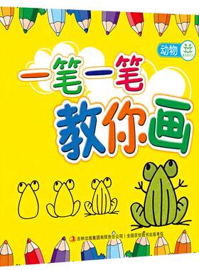 一笔一笔教你画全4册儿童简笔画3-6岁学画画书入门教材书 一二三笔画早教美术简单教程 幼儿园教师小学生少儿创意幼儿绘画书籍