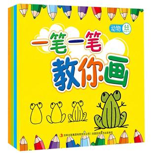 一笔一笔教你画全4册儿童简笔画3-6岁学画画书入门教材书 一二三笔画早教美术简单教程 幼儿园教师小学生少儿创意幼儿绘画书籍