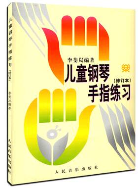 正版儿童钢琴手指练习李斐岚