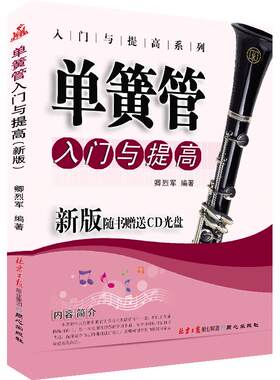 单簧管入门提高演奏进阶教程新版