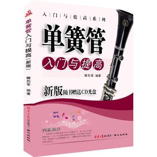 单簧管入门与提高 扫码听示范演奏音频 演奏进阶教程新版 吹奏乐器与曲目练习单簧管初级教程 音乐教材乐理书 卿烈军编著 正版