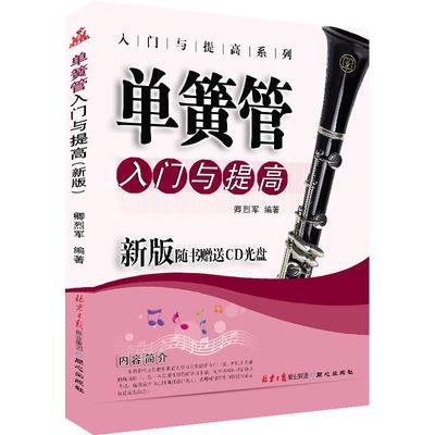 单簧管入门提高演奏进阶教程新版