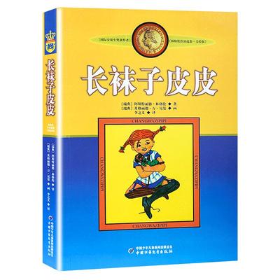 长袜子皮皮书正版全套 小学生课外阅读书籍三年级四五六年级必读 老师班主任推荐6-7-8-10-12-15周岁文学儿童读物畅销图书