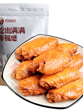 阿满鸡翅中蜜汁即食奥尔良卤味
