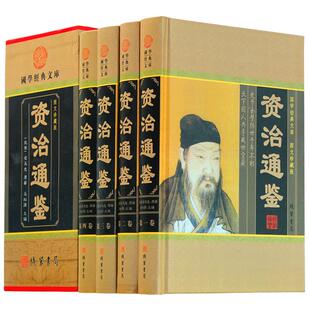 资治通鉴 中华线装书局 正版 文白对照全集4册选取集 资质通鉴白话版成人史记故事上下五千年二十四通史全套青少年版中国历史书籍