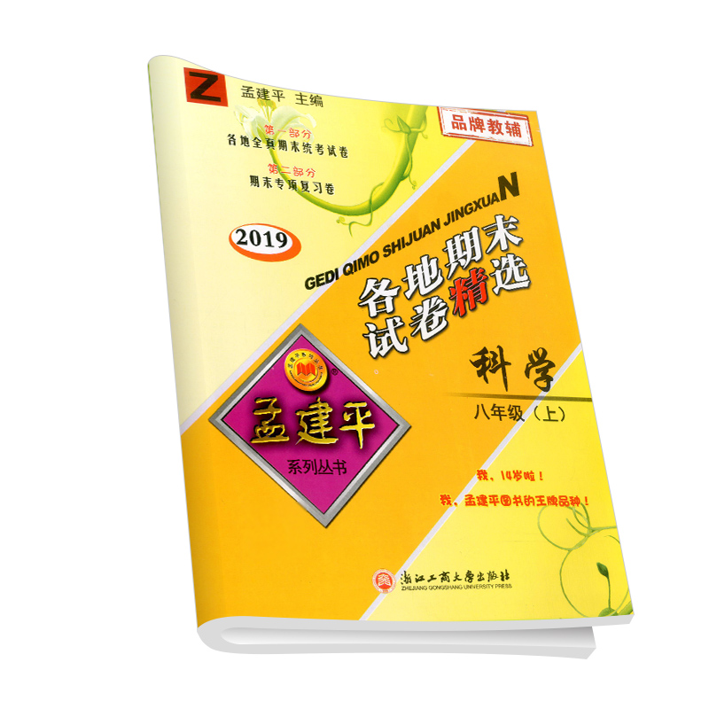 孟建平各地期末试卷精选七八九年级上册下册语文数学英语科学历史与社会道德与法治人教版浙教版全套初中单元测试卷浙江各地期末卷