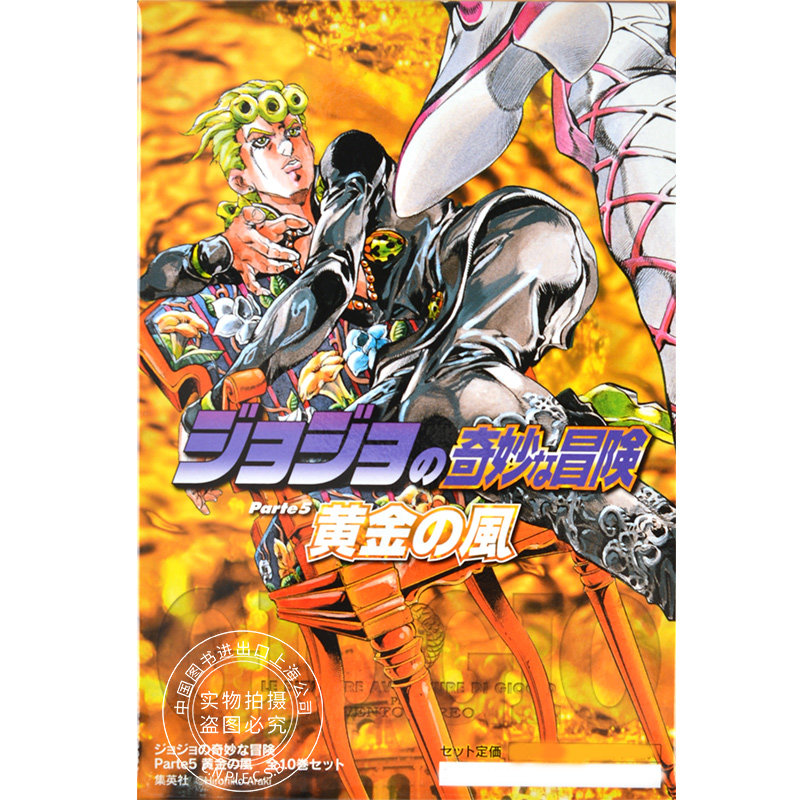 预售 进口日文 文库版 乔乔的奇妙冒险 第5部套装 JOJO的奇妙冒险:黄金之风 全10卷 荒木飞吕彦 集英社