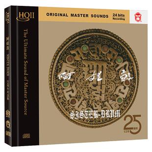 力潮唱片 朱哲琴 何训田《阿姐鼓》25周年纪念版HQCDII 发烧碟cd