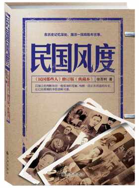 民国风度 徐百柯 著 著 历史书籍 畅销书中国通史类 九州出版社 新华书店旗舰店正版图书籍