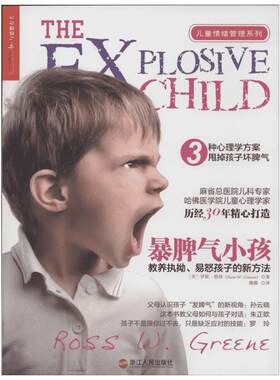 【新华书店】【新华文轩】暴脾气小孩:教养执拗.易怒孩子的新方法 罗斯·格林(Ross W. Greene) 正版书籍 新华书店旗舰店文轩官网