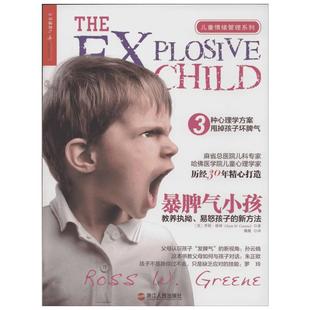 【新华书店】【新华文轩】暴脾气小孩:教养执拗.易怒孩子的新方法 罗斯·格林(Ross W. Greene) 正版书籍 新华书店旗舰店文轩官网