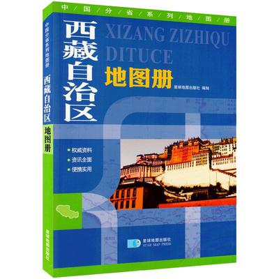 西藏地图册 政区地形地理 交通旅游概况 市区县城地图 高速路服务区 中国分省系列地图册 西藏自驾游 驴友骑行旅游地图