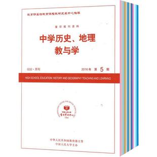 中学历史地理教与学杂志订阅 2026年3月起订 全年订阅 1年共12期 中学历史教学期刊杂志 中学地理教学书籍 教师用书 杂志铺