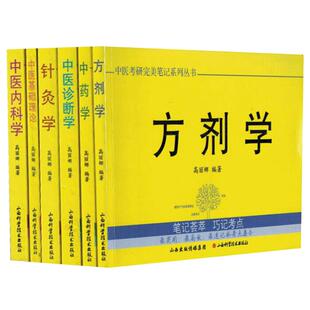 现货 中医考研完美笔记系列丛书掌中宝-方剂学+中医诊断学+中药学+针灸学+中医内科学+中医基础理论 共6本 山西科学技术出版社