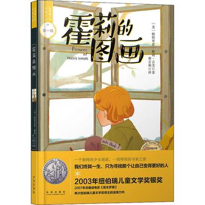 【新华文轩】霍莉的图画 美帕特丽夏·赖利·吉辅Patricia Reilly Giff 正版书籍 新华书店旗舰店文轩官网 未来出版社