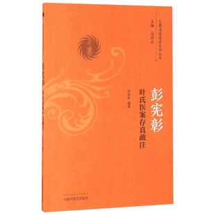 彭宪彰叶氏医案存真疏注 彭宪彰著 著 彭宪彰编著 编 中医生活 新华书店正版图书籍 中国中医药出版社