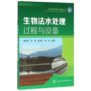 生物法水处理过程与设备 廖传华 等 编著 环境科学专业科技 新华书店正版图书籍 化学工业出版社