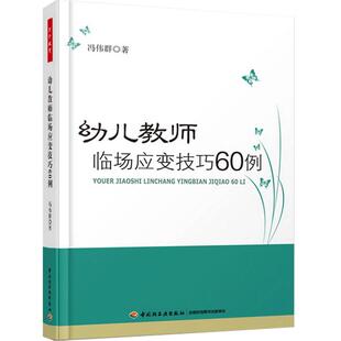 万千教育.儿教师临场应变技巧60例 万千教育. 幼儿教师培训用书 教育现场突发事件的处置方法 幼儿园管理书 教学用书幼儿教师入职