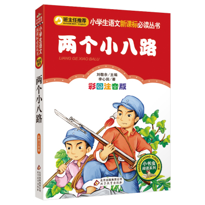 【4本28元系列】正版包邮 两个小八路 彩图注音版 班主任推荐  小书虫阅读系列 6-10岁书籍小学生一二年级红色经典 北京教育出版社