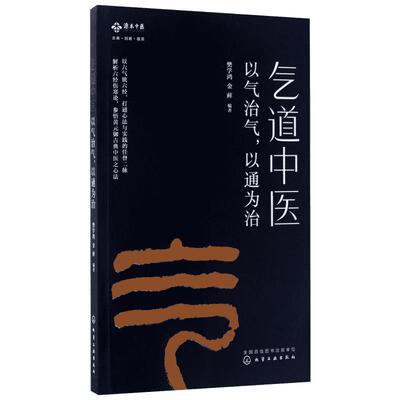 【新华文轩】气道中医:以气治气,以通为治 樊学鸿,金藓 编著 正版书籍 新华书店旗舰店文轩官网 化学工业出版社