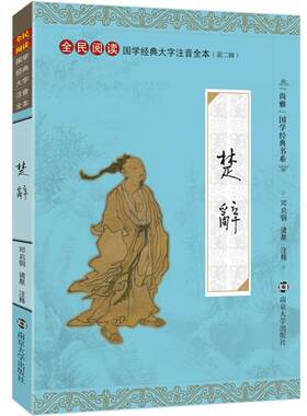 尚雅国学经典 楚辞 大字注音版全集无删减带注释拼音 全民阅读系列可搭配中国古典诗词书籍唐诗宋词元曲诗经 邓启铜南京大学出版社