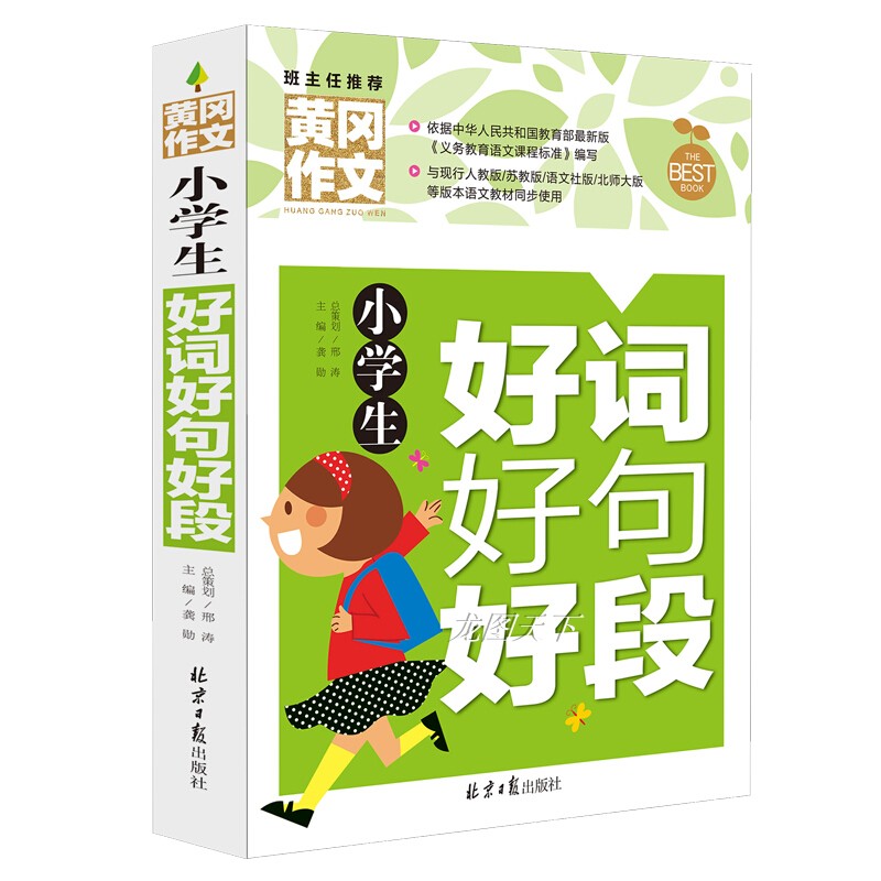 小学生好词好句好段大全摘抄本人教版小学语文作文书一二年级到四五三至六年级上册同步作文推荐优美句子积累满分优秀作文选老师